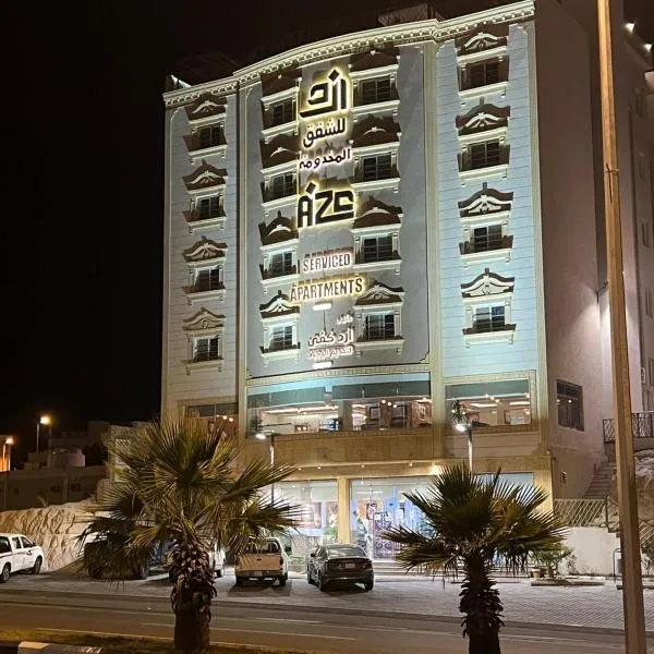 أزد للشقق المخدومة，位于Al Namas的酒店