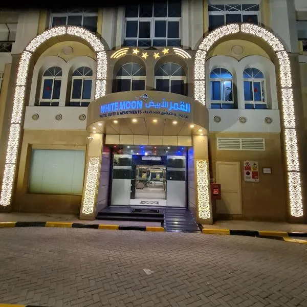 White Moon Al Sadd，位于Al Wakrah的酒店