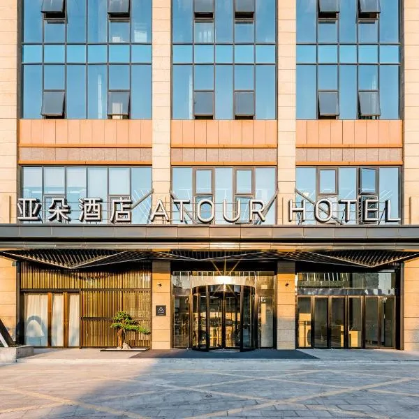 合肥黄山路中科大亚朵酒店，位于合肥的酒店