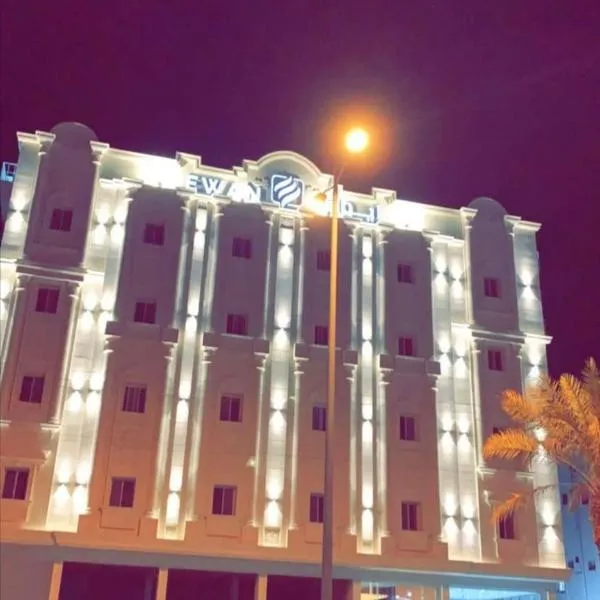 فندق ايوان，位于Sufan的酒店