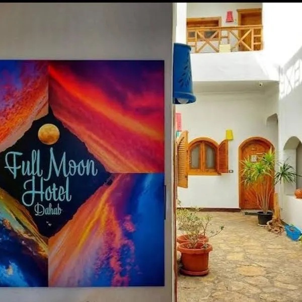 Full Moon，位于达哈布的酒店