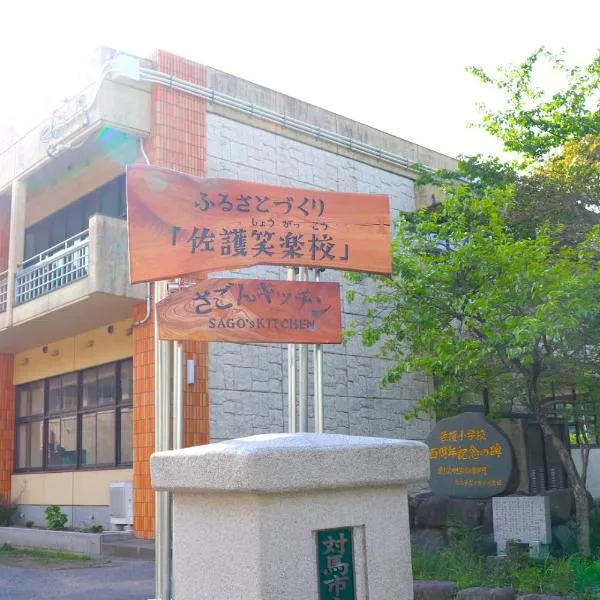 Guest House「さごんヴィレッジ」，位于Sasuna的酒店