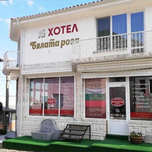 Хотел Бялата роза，位于Chervena Lokva的酒店