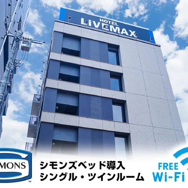HOTEL LiVEMAX Saitama-Asaka-Ekimae，位于新座市的酒店