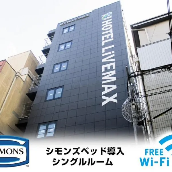 HOTEL LiVEMAX Umeda Doyama，位于大阪的酒店