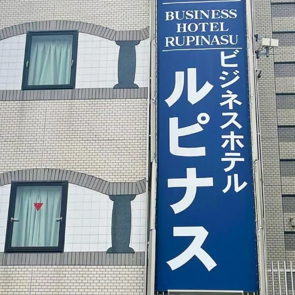 卢比那苏商务酒店，位于高松的酒店