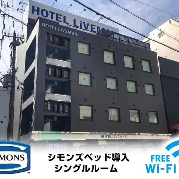 HOTEL LiVEMAX Osaka Umeda Nakatsu，位于大阪的酒店