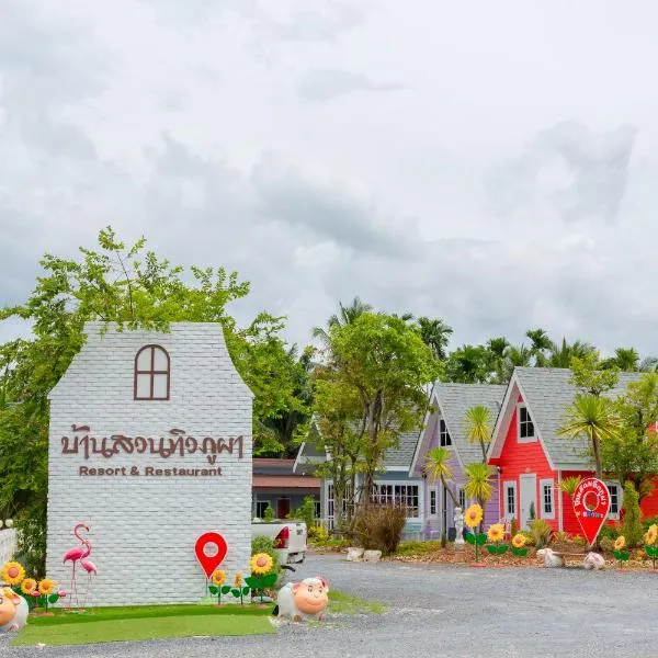 บ้านสวนทิวภูผาวัดเจดีย์ไอ้ไข่，位于Ban Phang Pling的酒店