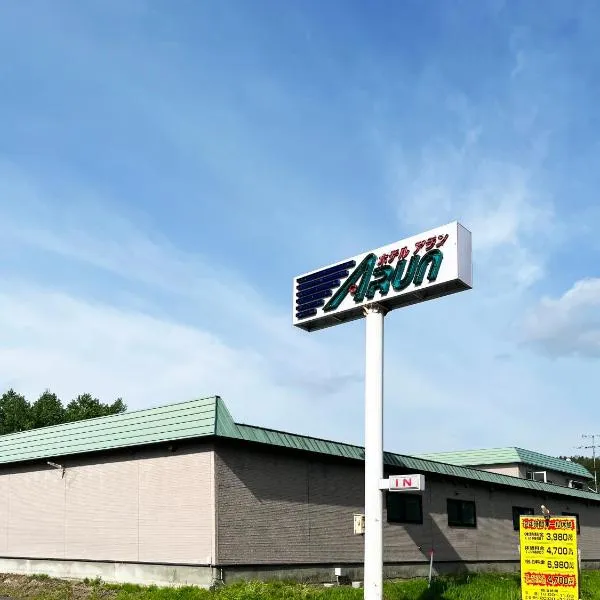 Hotel ARUN-Adult Only，位于网走市的酒店