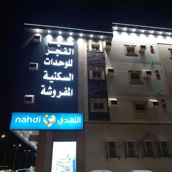 نسيم الفجر للشقق المخدومة，位于Baḩrah的酒店