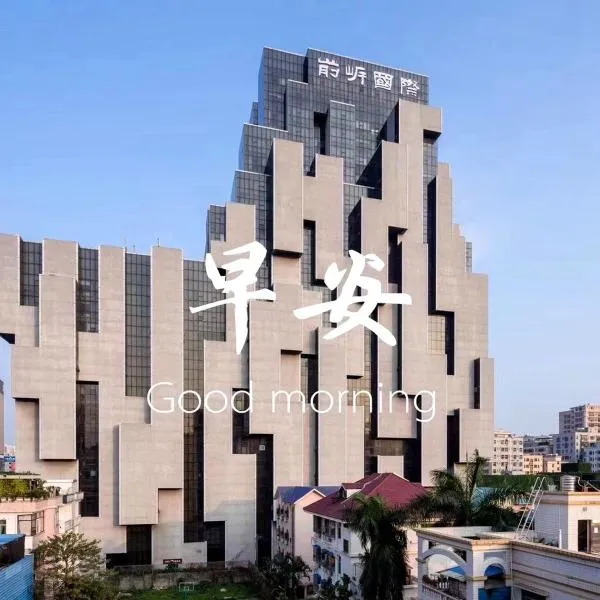 深圳前岸国际酒店，位于西乡的酒店