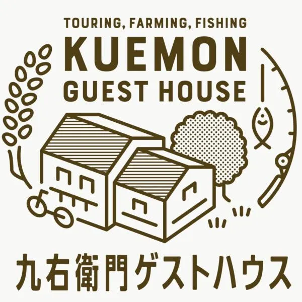 九右衛門ゲストハウス(kuemon guesthouse)，位于Noroshi的酒店