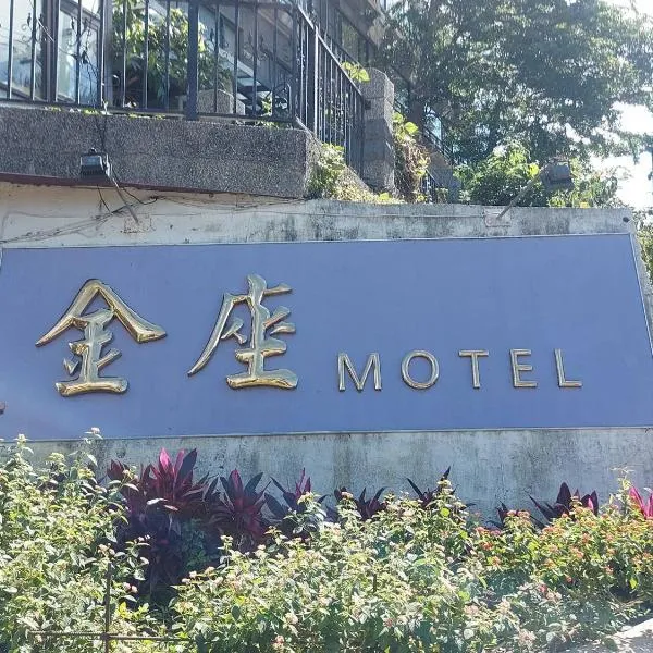 金座渡假汽车旅馆，位于新竹的酒店