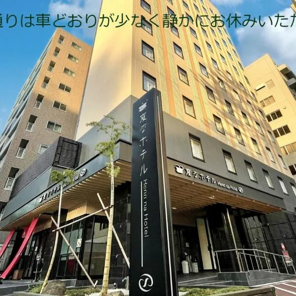 Henn na Hotel Kanazawa Korimbo，位于Tsubata的酒店