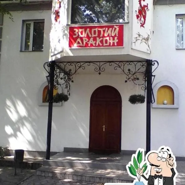 Золотий Дракон，位于Kosonovo的酒店