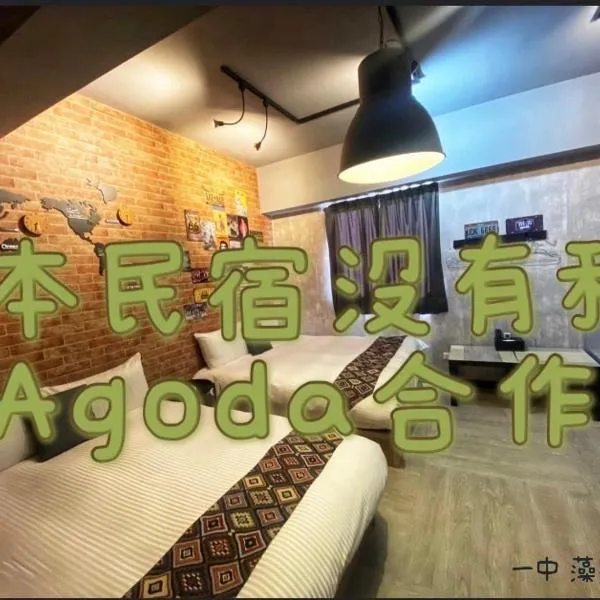 一中街藻宿，位于台中市的酒店