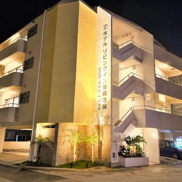 Living Inn Nahakoumae，位于那霸的酒店