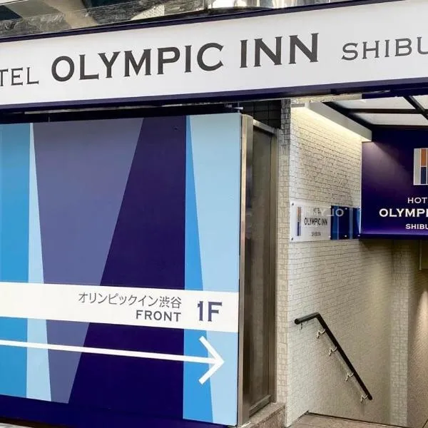 Olympic Inn Shibuya,位于东京的酒店