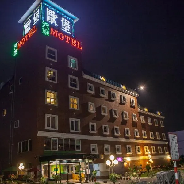 European Castle歐堡商務汽車旅館有限公司，位于Liujia的酒店