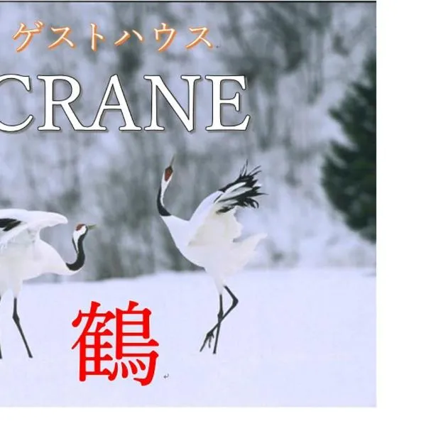 Crane，位于钏路的酒店
