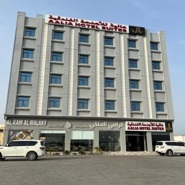 Aalia Hotel Suites，位于Al Khuwayrīyah的酒店