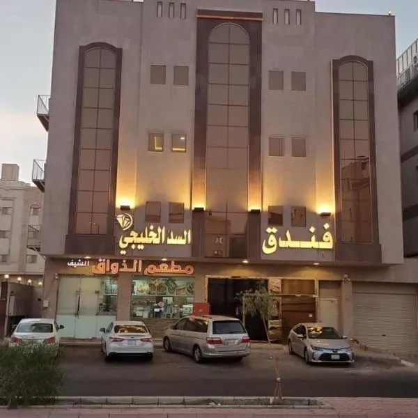 فندق السد الخليجى，位于Sīdī Ḩamzah的酒店