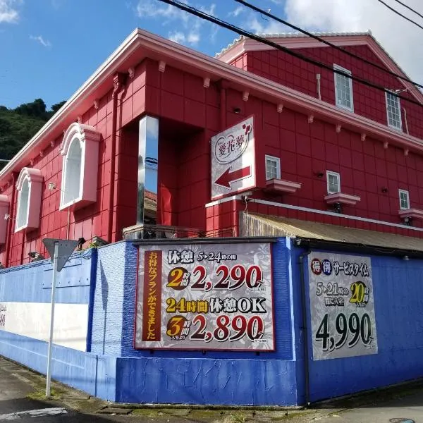 愛花夢　小田原，位于小田原市的酒店