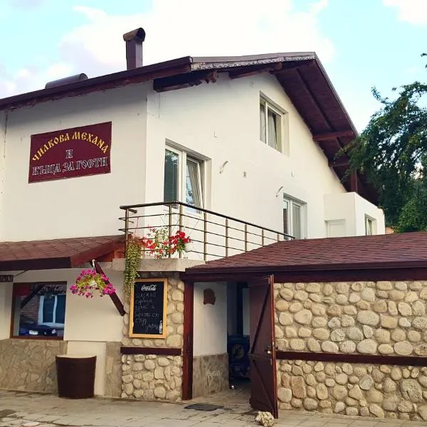 Чилковата Къща，位于Ortsevo的酒店