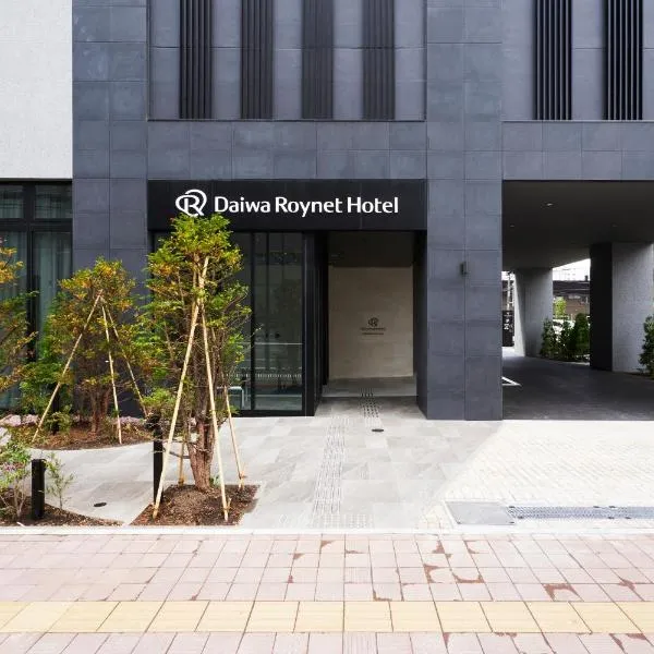 Daiwa Roynet Hotel Sapporo Nakajima Koen，位于定山溪的酒店