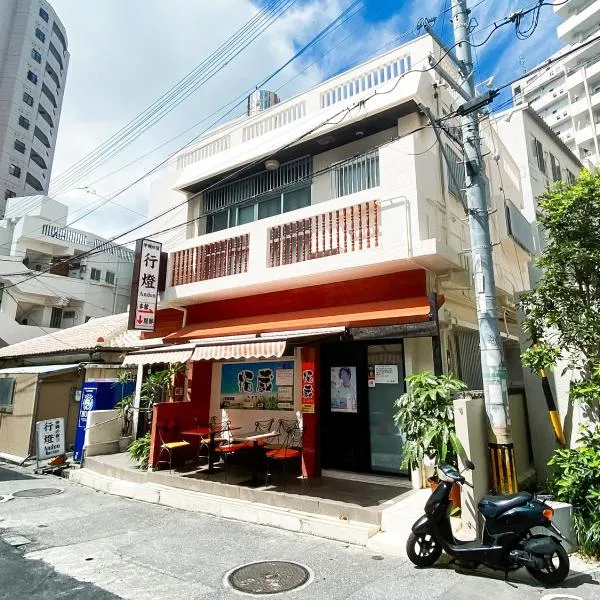 沖縄の宿 行燈 あんどん，位于北谷町的酒店