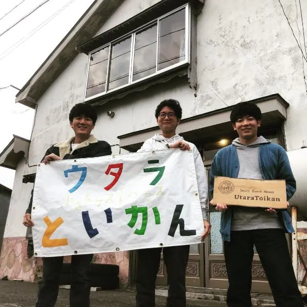 日本一しょぼいゲストハウス ウタラといかん Poor and Shabby GuestHouse "UtaraToikan"，位于Shimo-kokuneppu的酒店