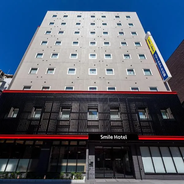 Smile Hotel Hiroshima，位于广岛的酒店