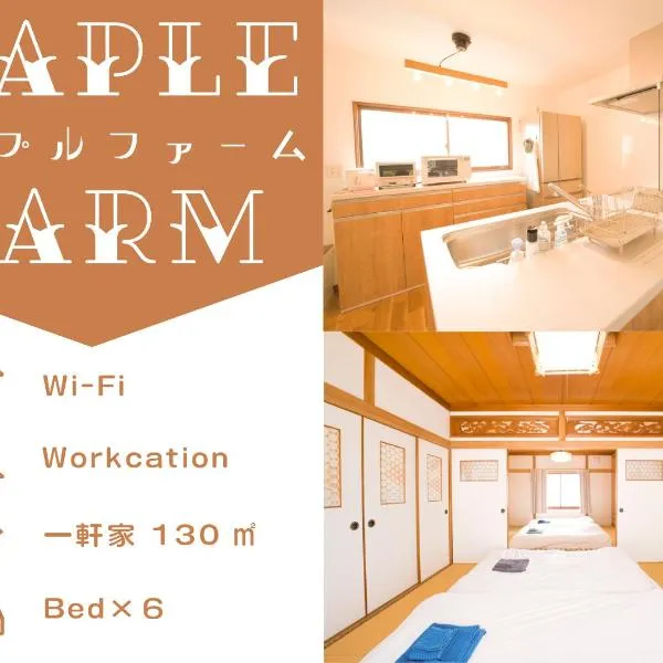 Maple Farm，位于东川町的酒店