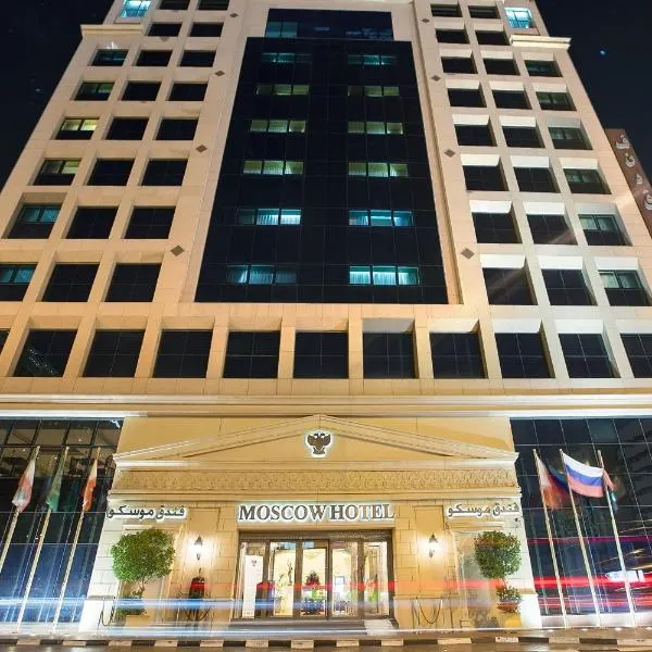 莫斯科酒店，位于迪拜的酒店
