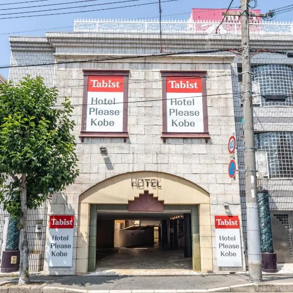 Tabist Hotel Please Kobe，位于神户的酒店