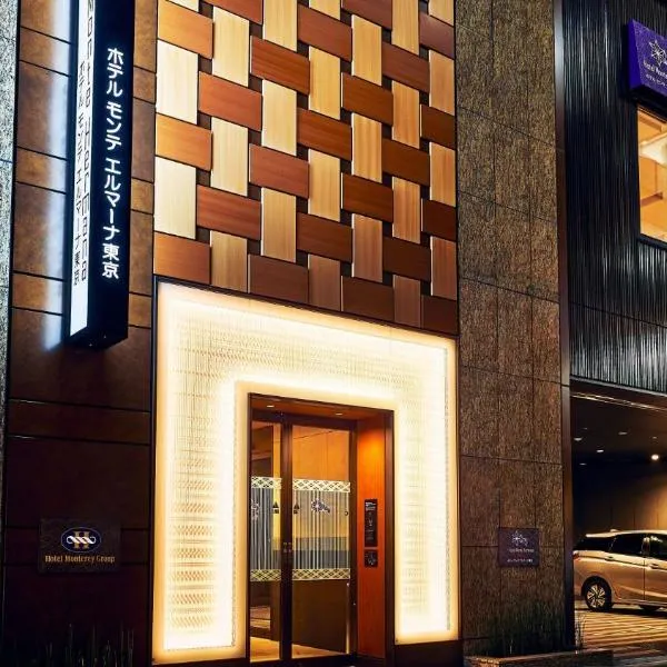 Hotel Monte Hermana Tokyo，位于东京的酒店