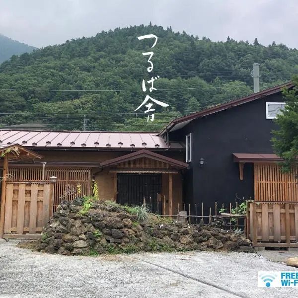 つるば舎，位于富士吉田市的酒店
