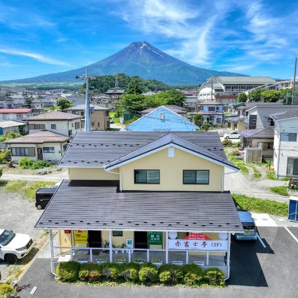 赤富士亭，位于富士吉田市的酒店