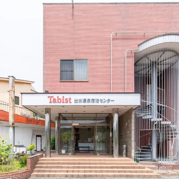 Tabist Izumi Yusen Shukuhaku Center，位于Akune的酒店