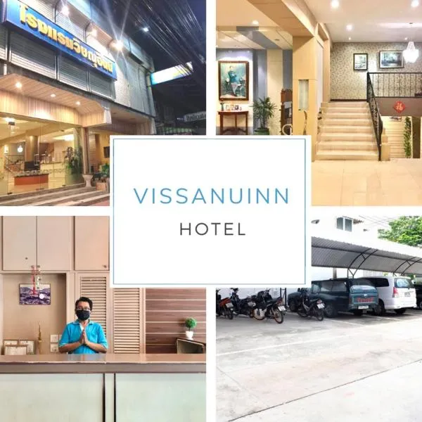 Visanuinn Hotel，位于北榄坡的酒店