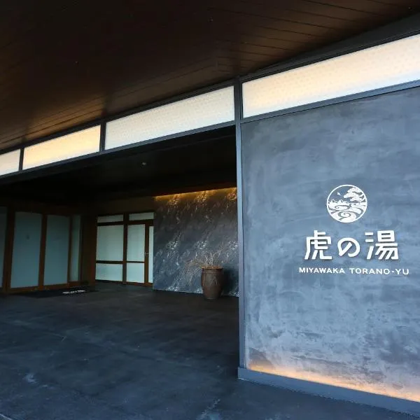 宮若温泉郷 宮若虎の湯 Miyawaka Toranoyu，位于Shime的酒店