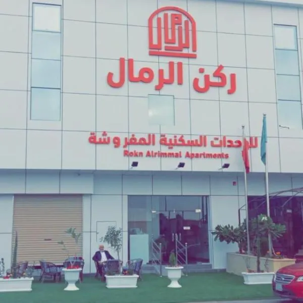 ركن الرمال，位于Al Qunayţirah的酒店