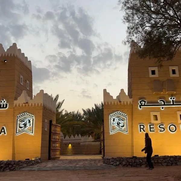 منتجع شرفا السياحي البيئي，位于哈伊勒的酒店