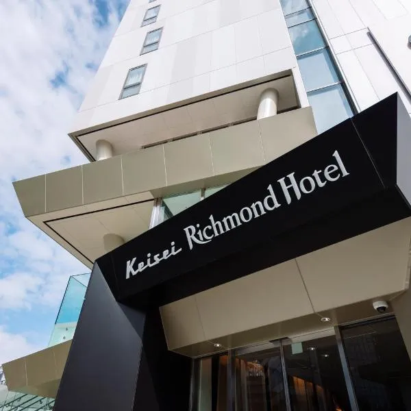 Keisei Richmond Hotel Tokyo Oshiage，位于东京的酒店