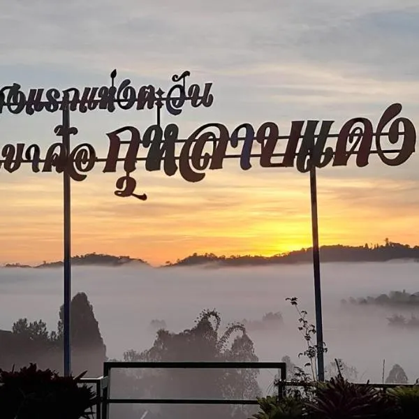 เขาค้อ กุหลาบแดง รีสอร์ท，位于考科的酒店