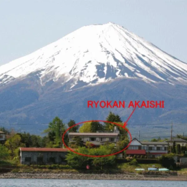 赤石旅馆，位于富士河口湖的酒店