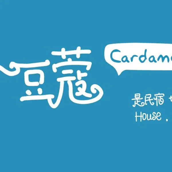 The Cardamom Hostel，位于马六甲的酒店