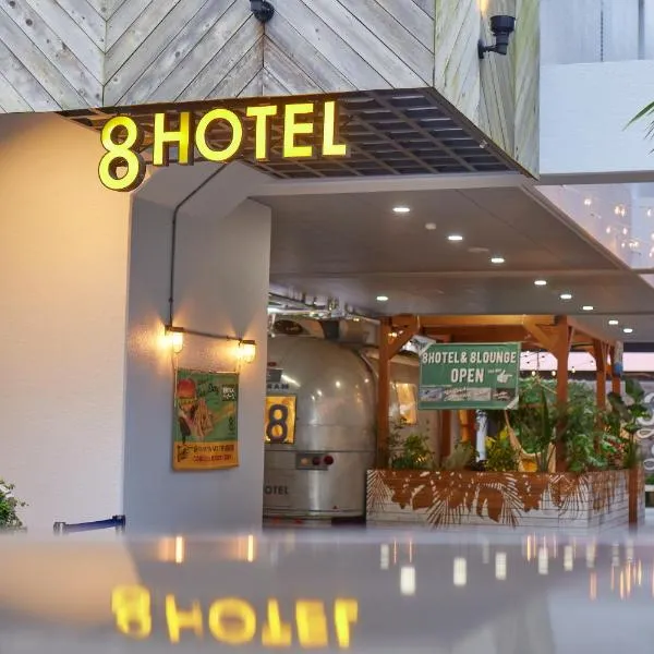 8 Hotel Shonan Fujisawa，位于茅崎市的酒店