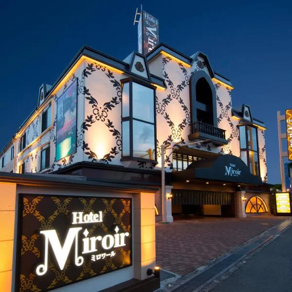 ホテル　ミロワール，位于高槻市的酒店