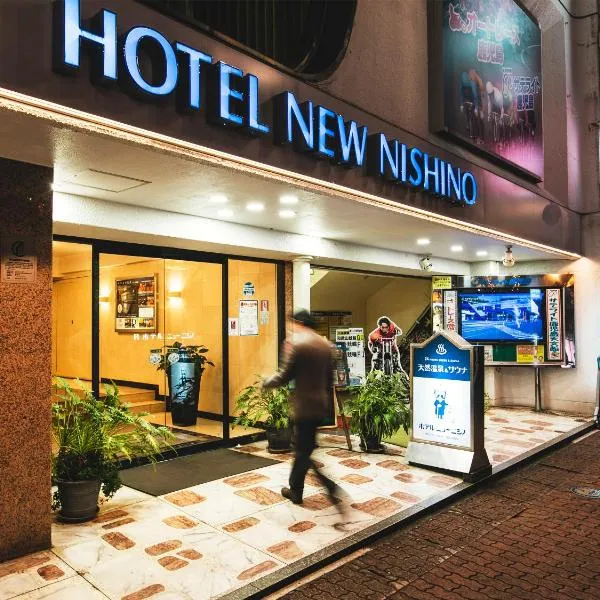 新西野酒店，位于Sakurajima的酒店
